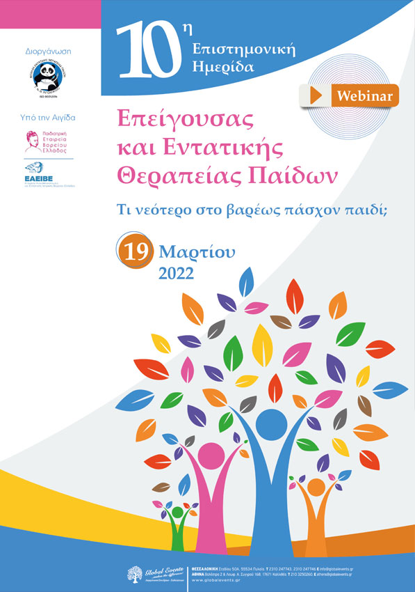 10η Επιστημονική Ημερίδα Επείγουσας και Εντατικής Θεραπείας Παίδων: “Τι νεότερο στο βαρέως πάσχον παιδί;”