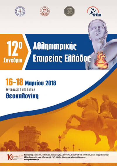 12ο Συνέδριο Αθλητιατρικής Εταιρείας Ελλάδος