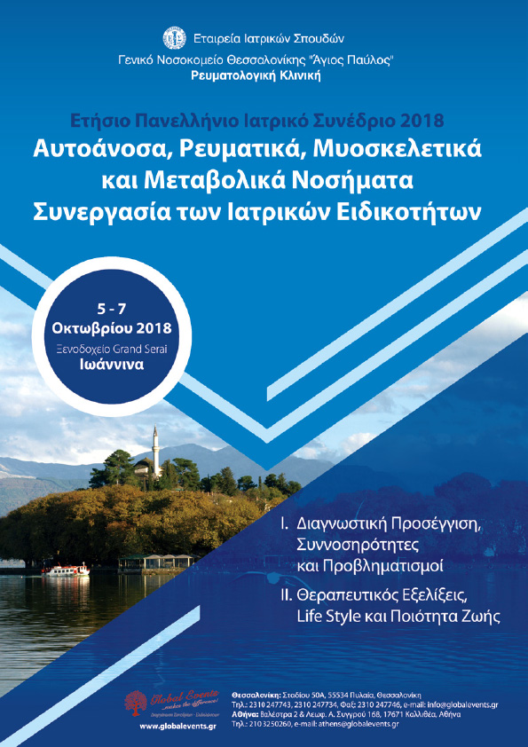 Ετήσιο Πανελλήνιο Ιατρικό Συνέδριο 2018 - Αυτοάνοσα, Ρευματικά, Μυοσκελετικά και Μεταβολικά Νοσήματα