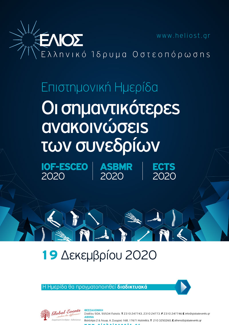 Επιστημονική Ημερίδα: Οι σημαντικότερες ανακοινώσεις των Συνεδρίων IOF-ESCEO 2020-ASBMR 2020- ECTS 2020